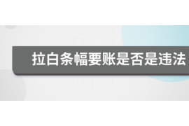 伊犁专业讨债公司有哪些核心服务？